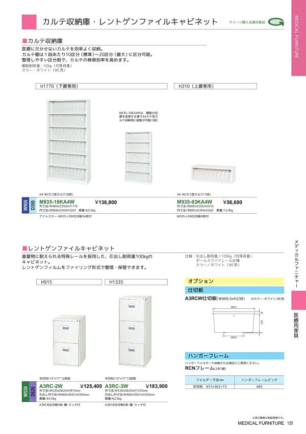 レントゲンファイルキャビネット A3RC-2Wのカタログ画像-1
