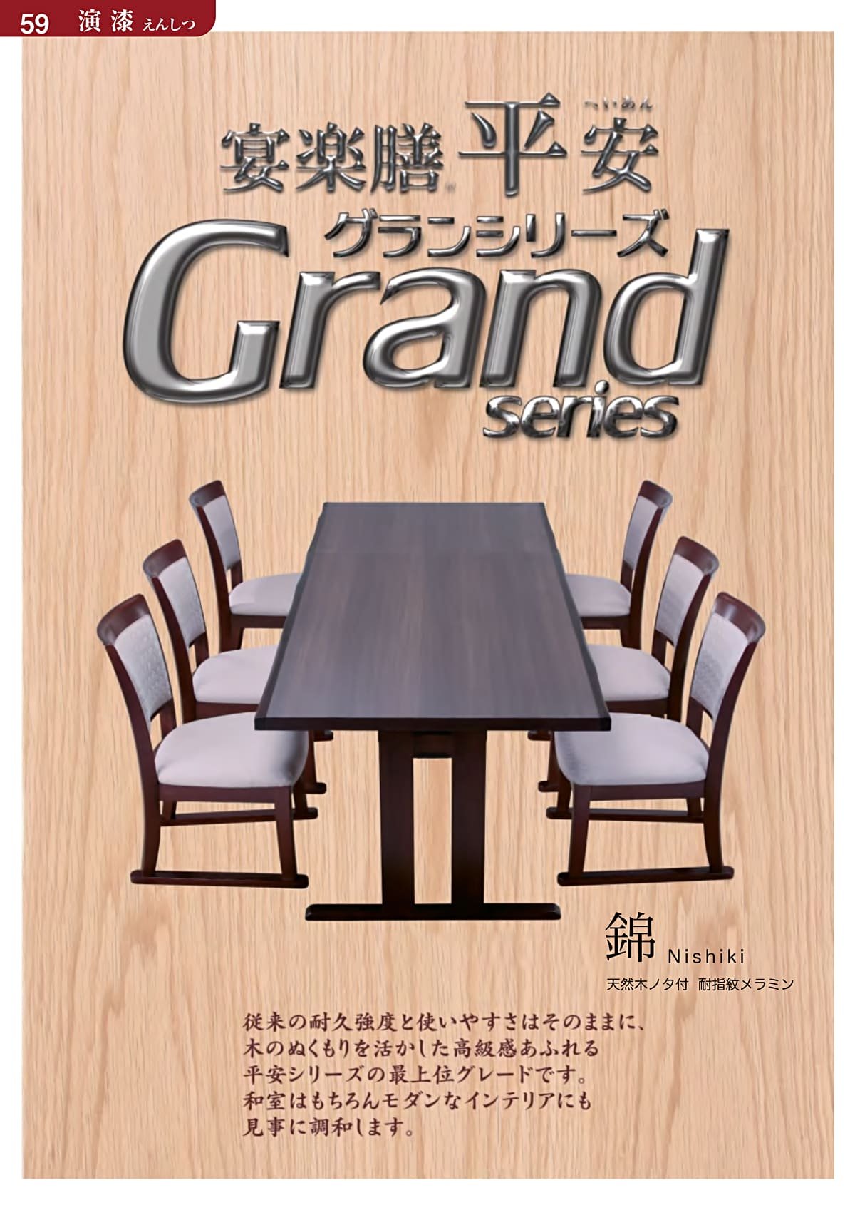 演漆（ENSHITU）カタログ P59 P60