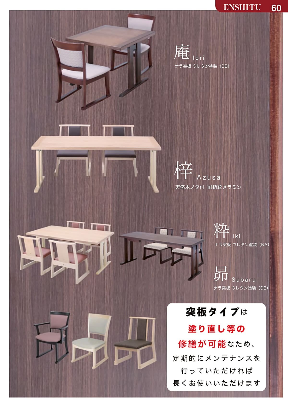 演漆（ENSHITU）カタログ P59 P60