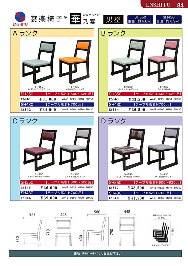 華乃宴｜演漆の和風椅子