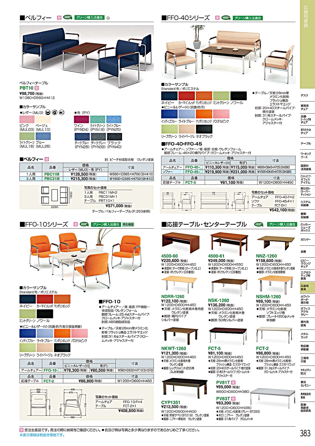 ホウトク HOUTOKU カタログ P383