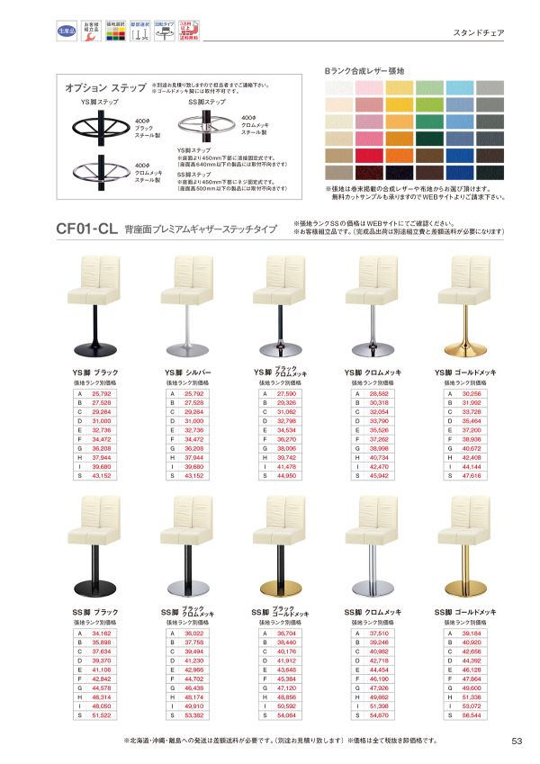 CF01-CL SS脚(ステップ付) 背座面プレミアギャザーステッチタイプのカタログ画像-1