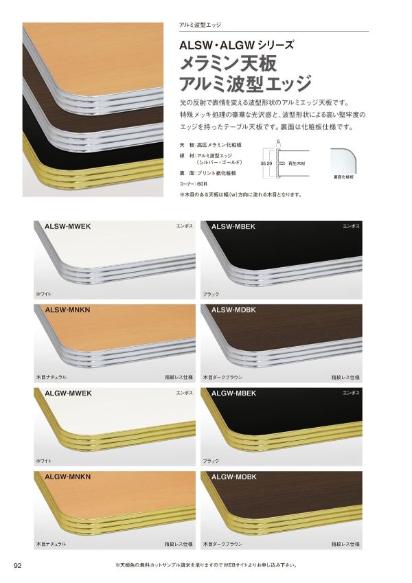メラミン天板（アルミ波型エッジ）ダークブラウン（木目）ALSW-MDBKのカタログ画像-1