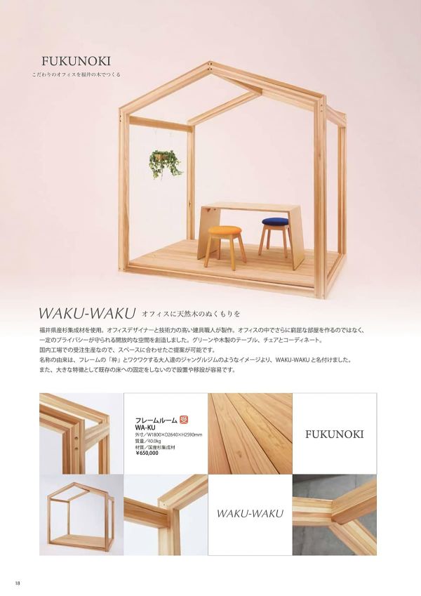 FUKUNOKI フレームルーム WA-KUのカタログ画像-1