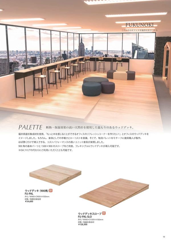 FUKUNOKI PALETTE ウッドデッキ(900角) FU-PALのカタログ画像-1