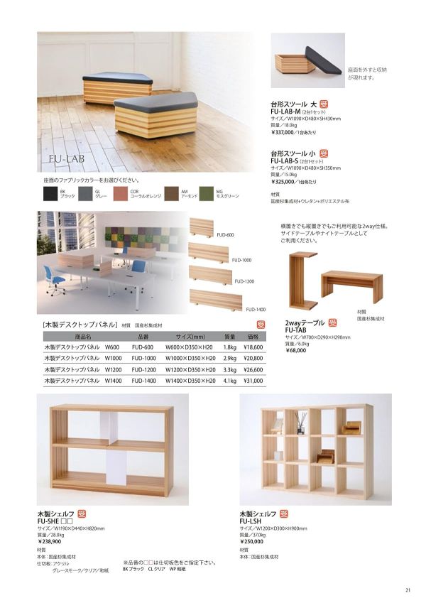 FUKUNOKI 木製シェルフ FU-SHEのカタログ画像-1
