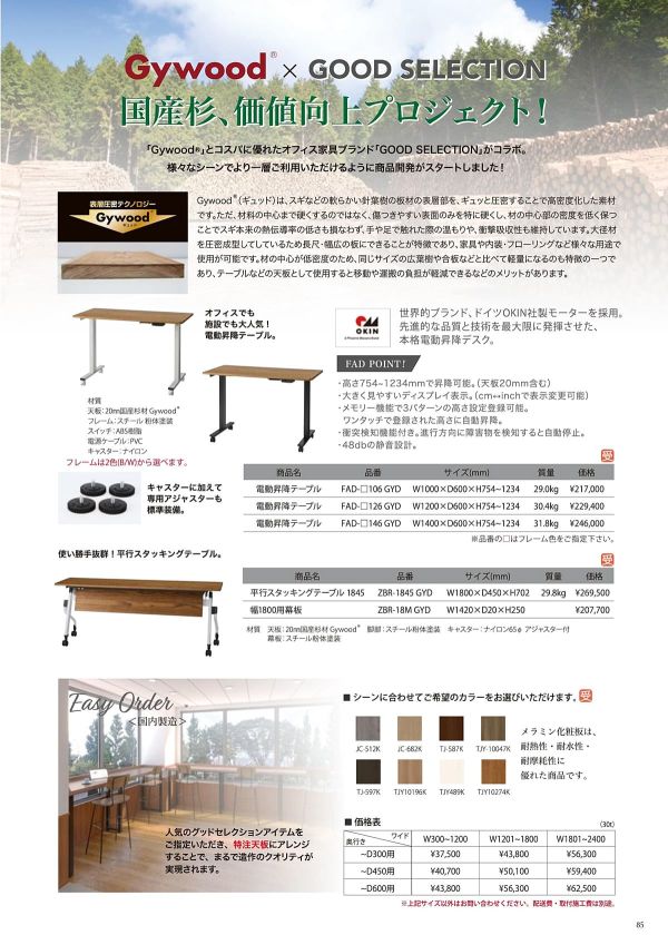 電動昇降テーブル FAD 国産杉材 Gywoodのカタログ画像-1