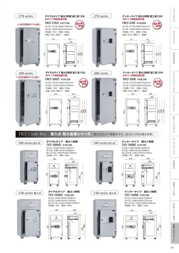 耐火金庫 FRCF-300 タテ型 170Lのカタログ画像-1