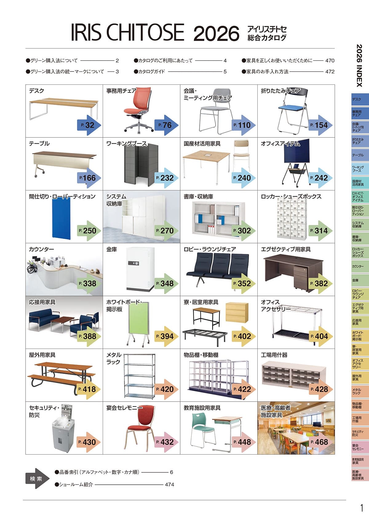 アイリスチトセ IRIS-CHITOSE カタログ P1