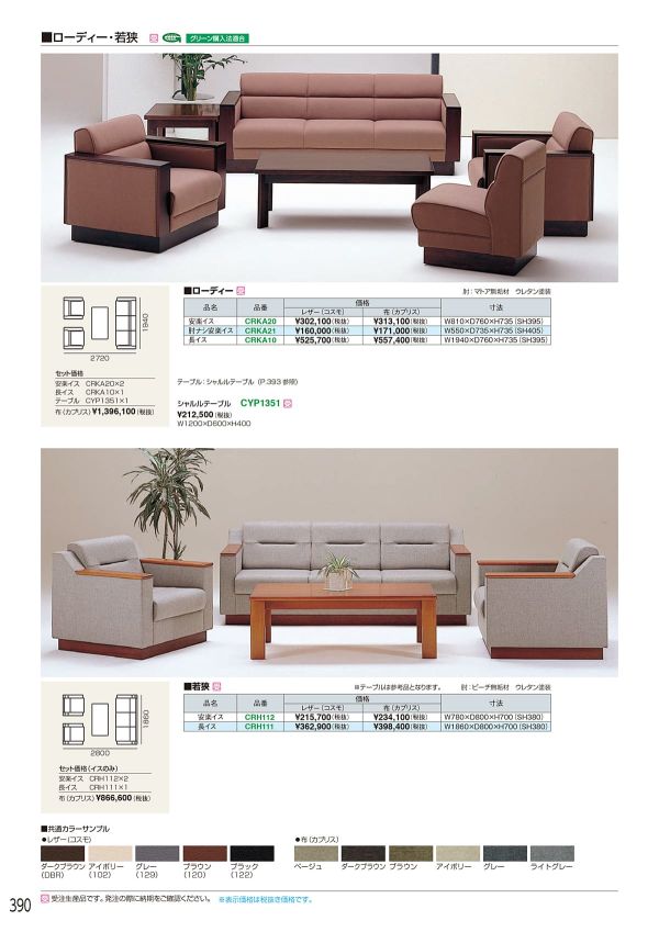 若狭 応接ソファのカタログ画像-1