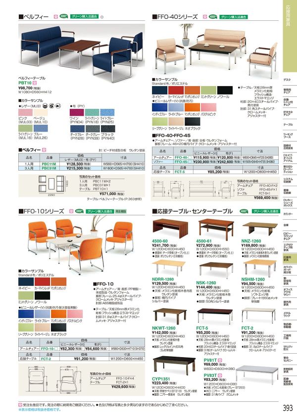 ベルフィー 応接セットのカタログ画像-1