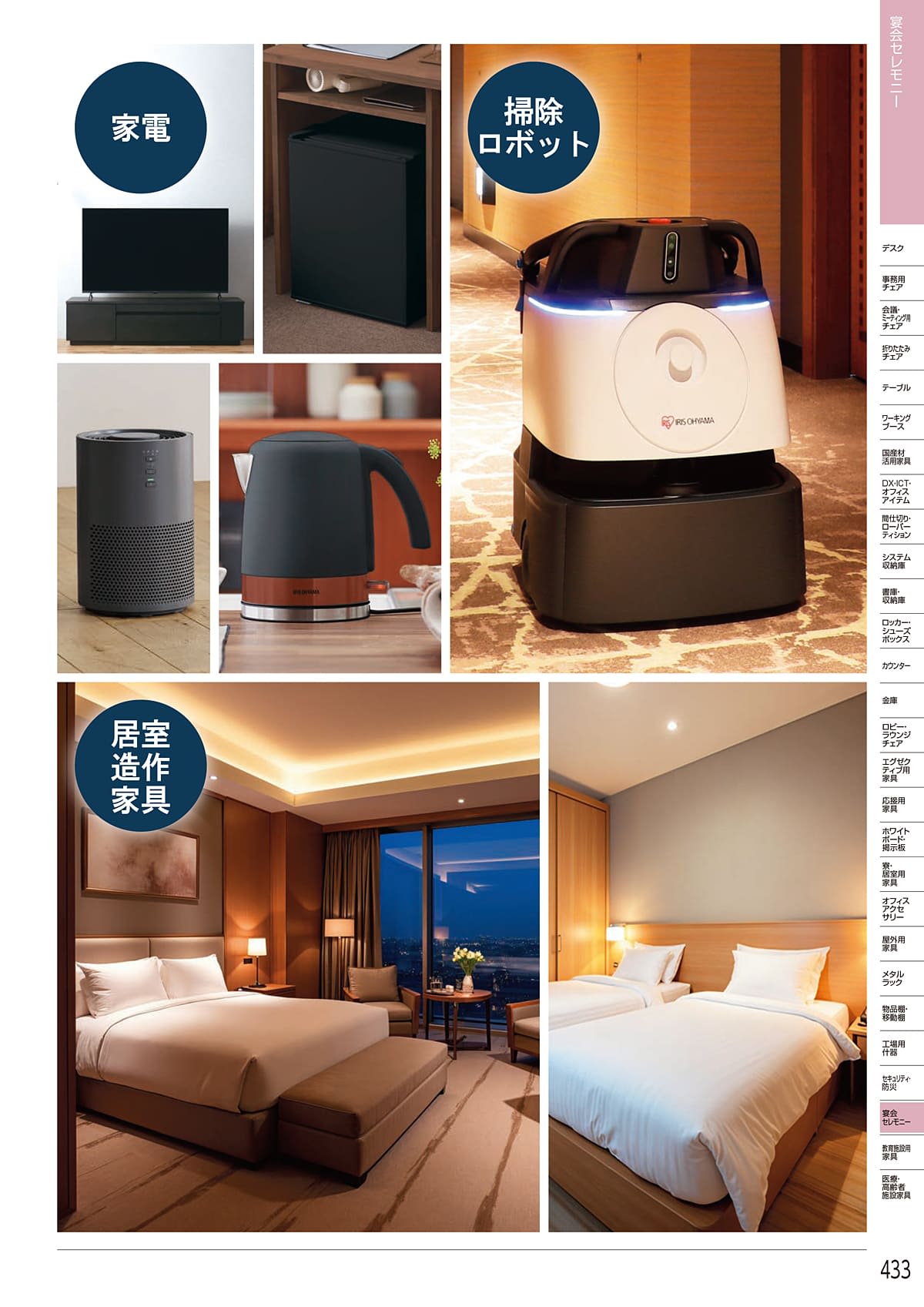 アイリスチトセ IRIS-CHITOSE カタログ P433