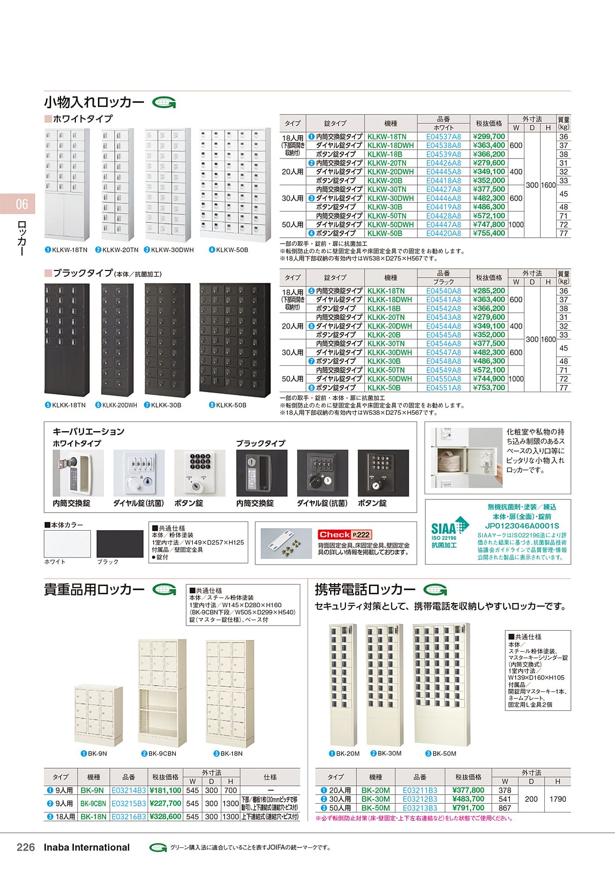 イナバ Inaba カタログ P226