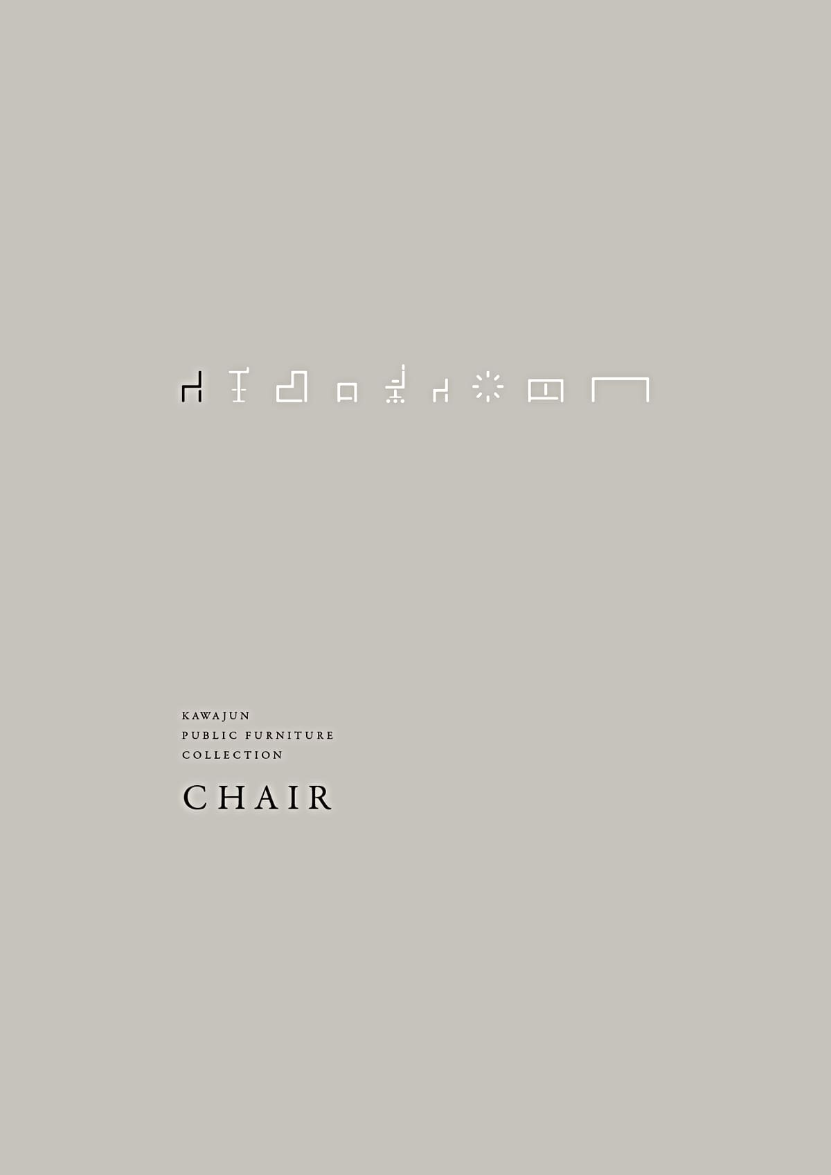 カワジュン KAWAJUN カタログ P33