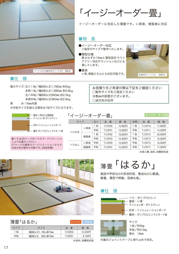 薄畳 はるかのカタログ画像-1