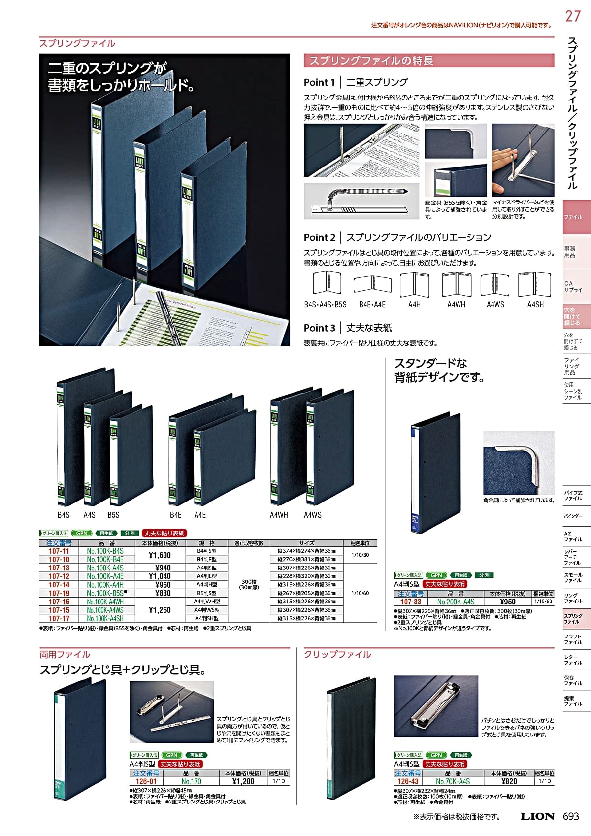 ライオン事務器（LION）カタログ P692 P693