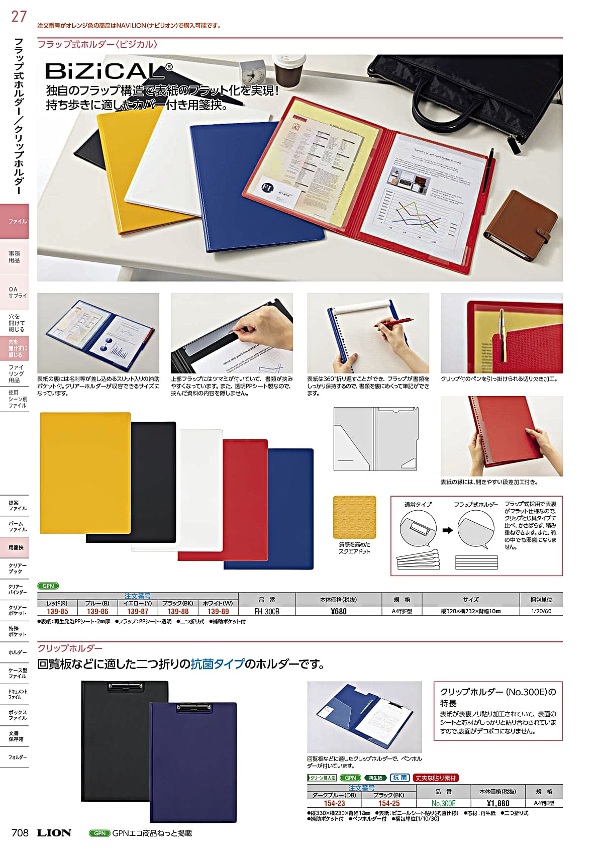 ライオン事務器 LION カタログ P708
