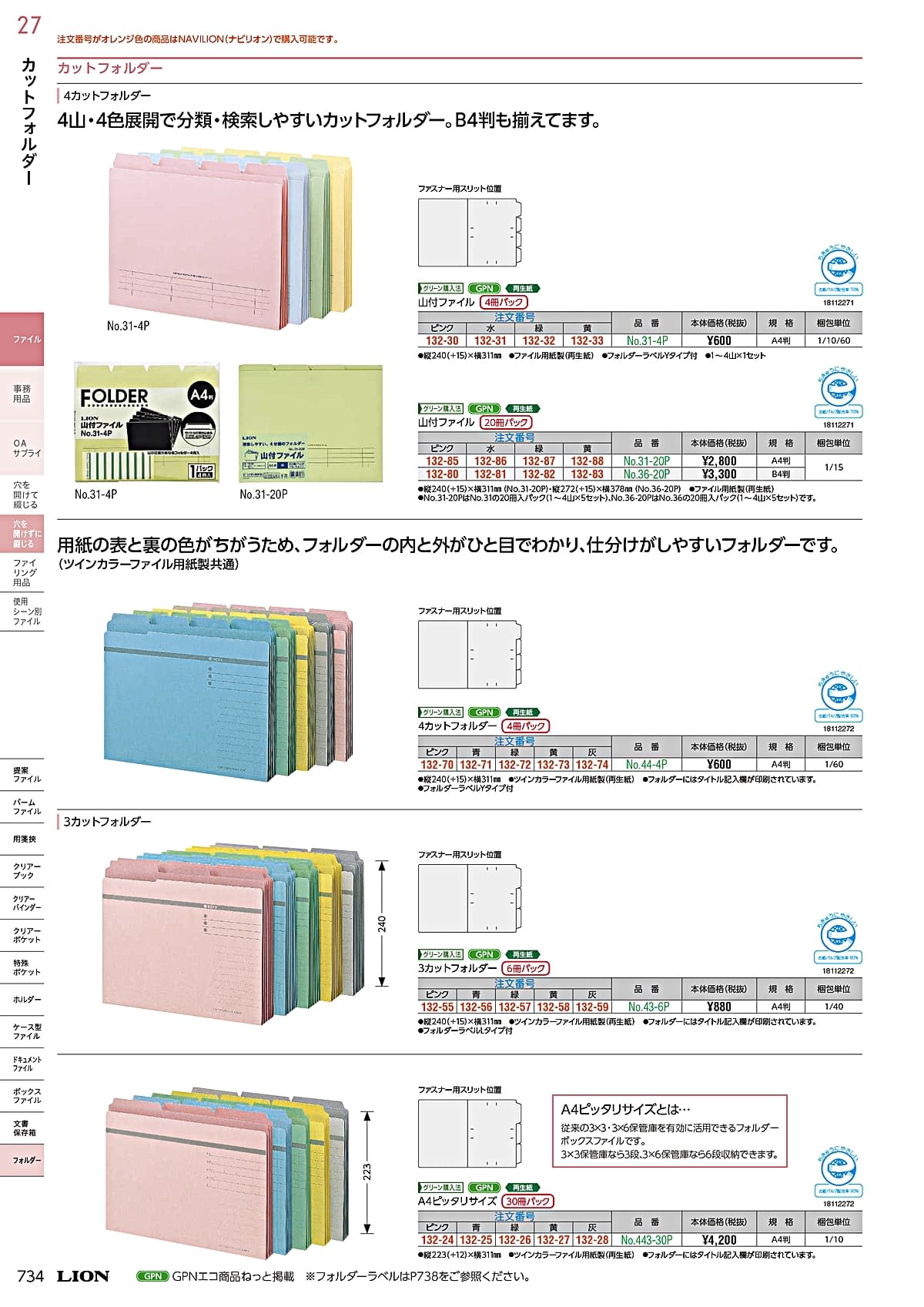 ライオン事務器 LION カタログ P734