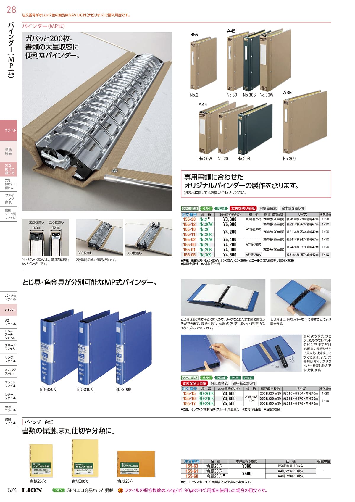 ライオン事務器 LION カタログ P674