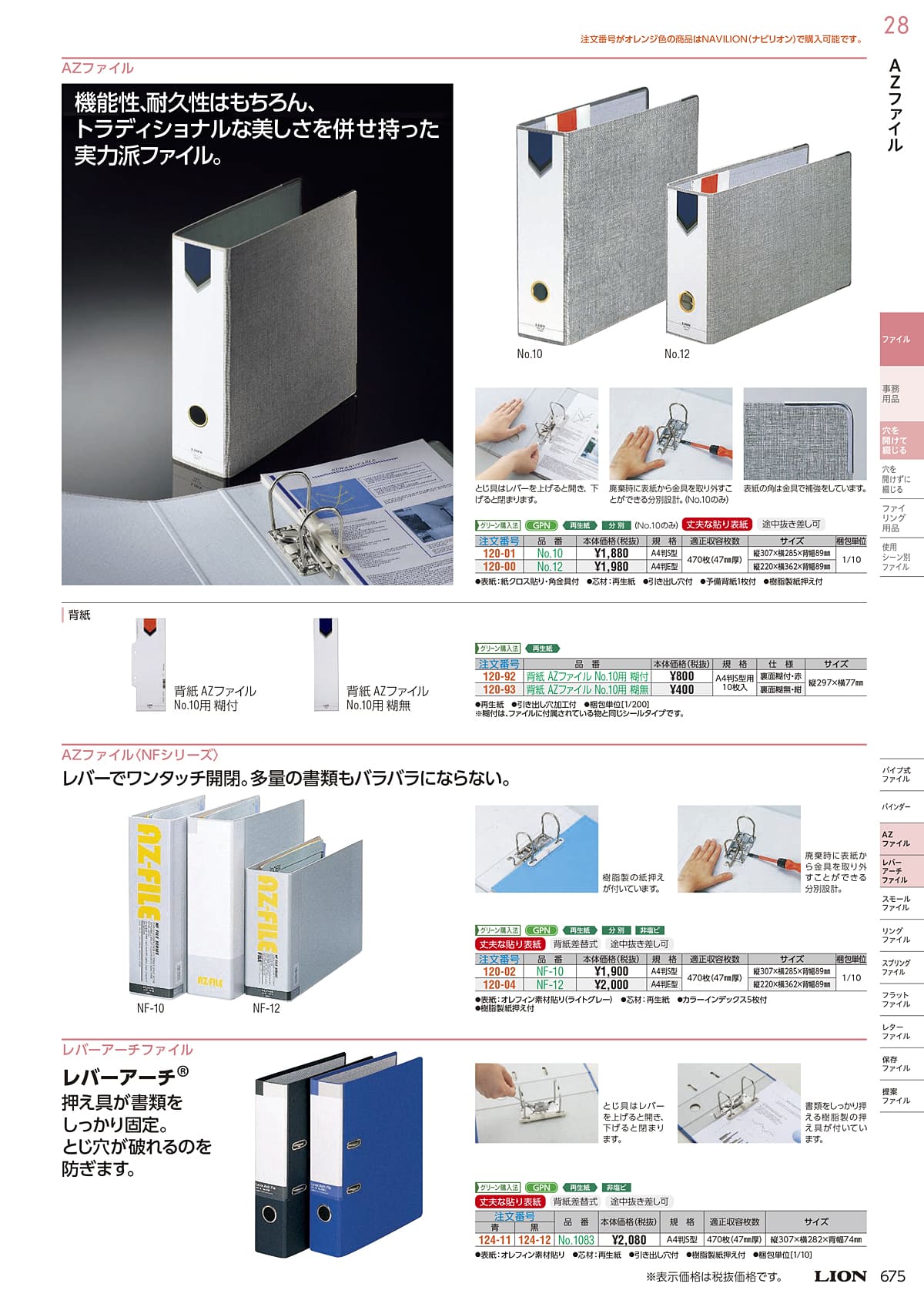 ライオン事務器 LION カタログ P675