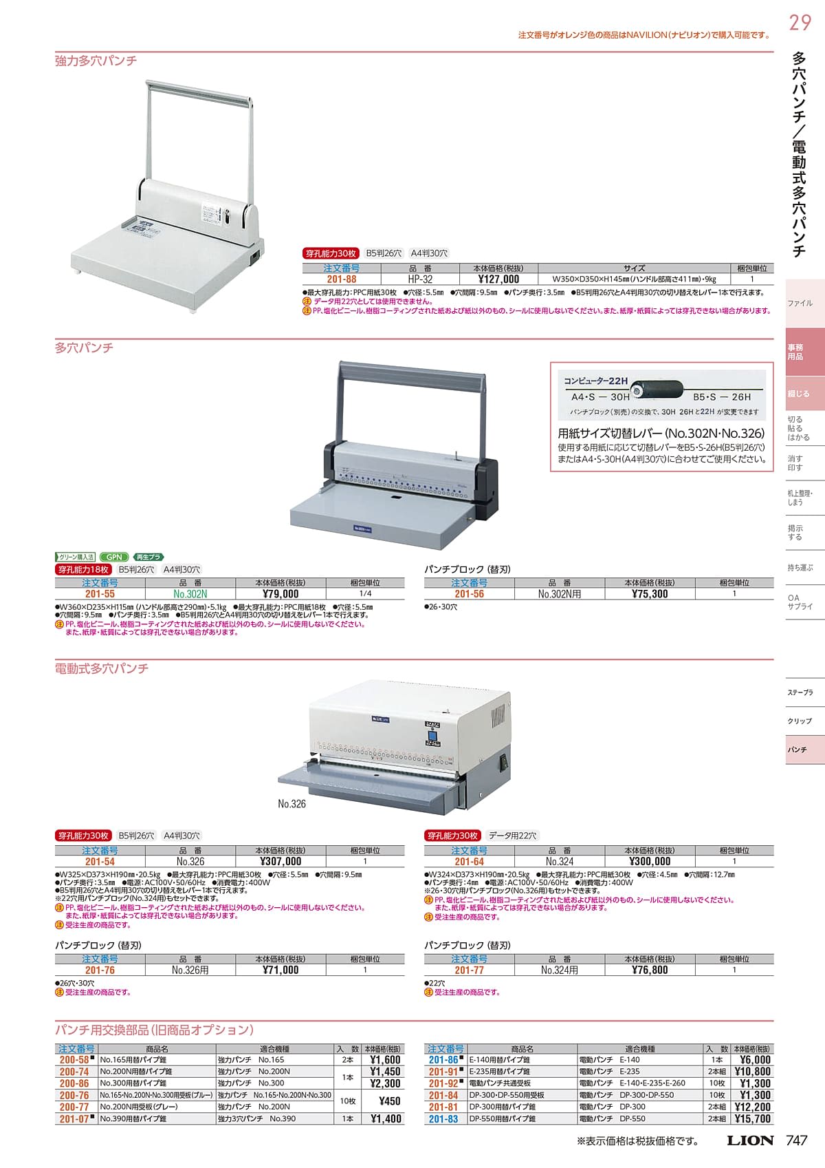 ライオン事務器 LION カタログ P747