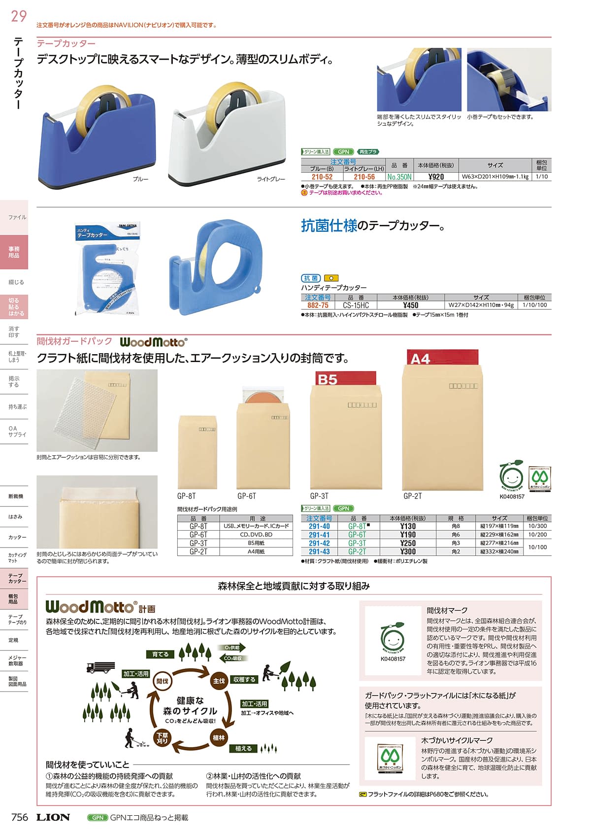 ライオン事務器 LION カタログ P756