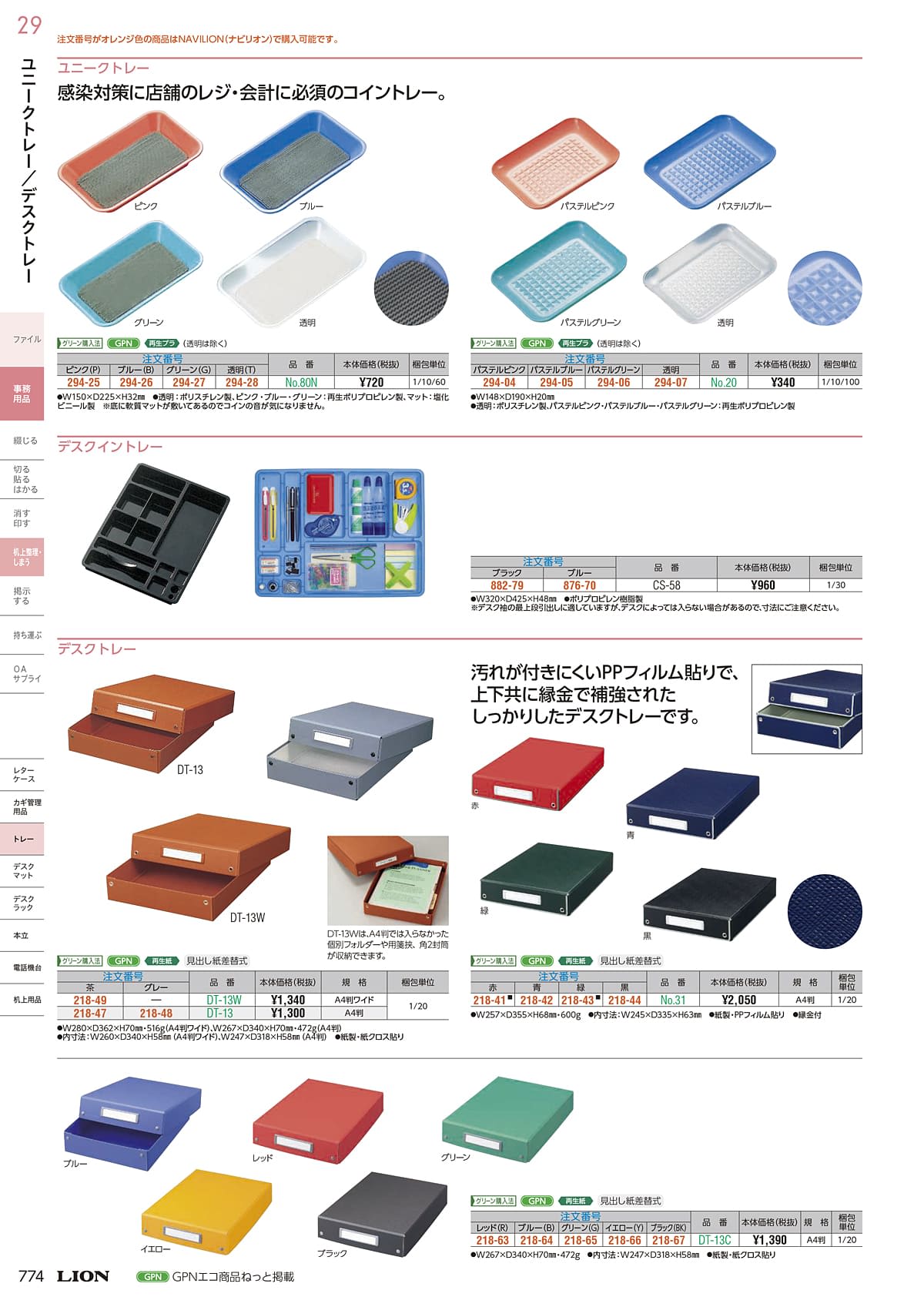 ライオン事務器 LION カタログ P774