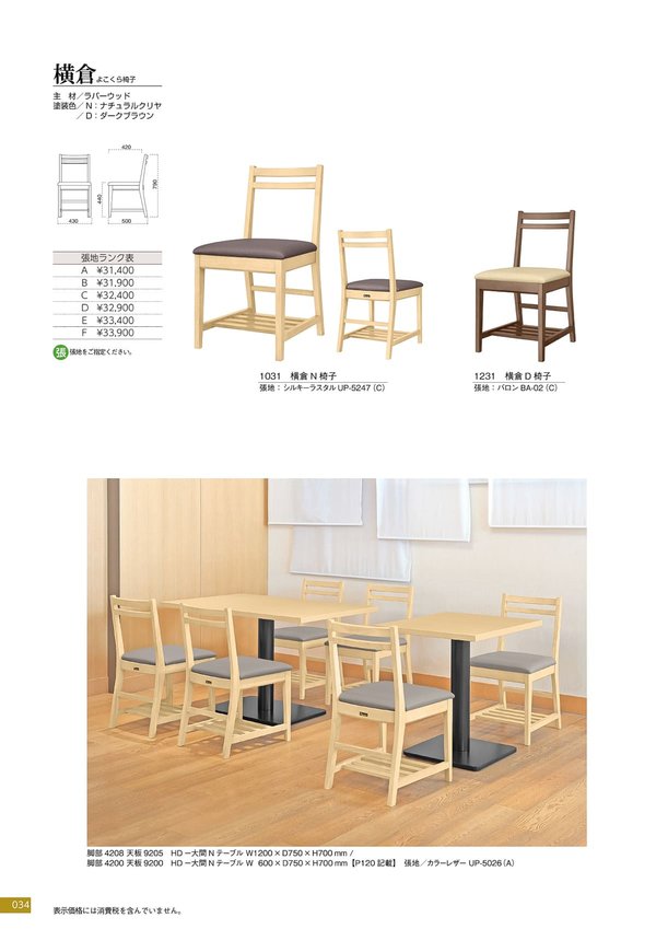 横倉 椅子のカタログ画像-1