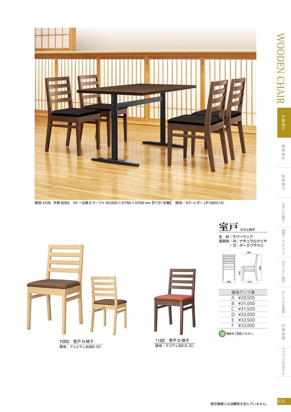 室戸 椅子のカタログ画像-1