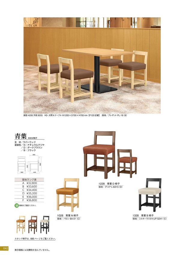 青葉 椅子のカタログ画像-1