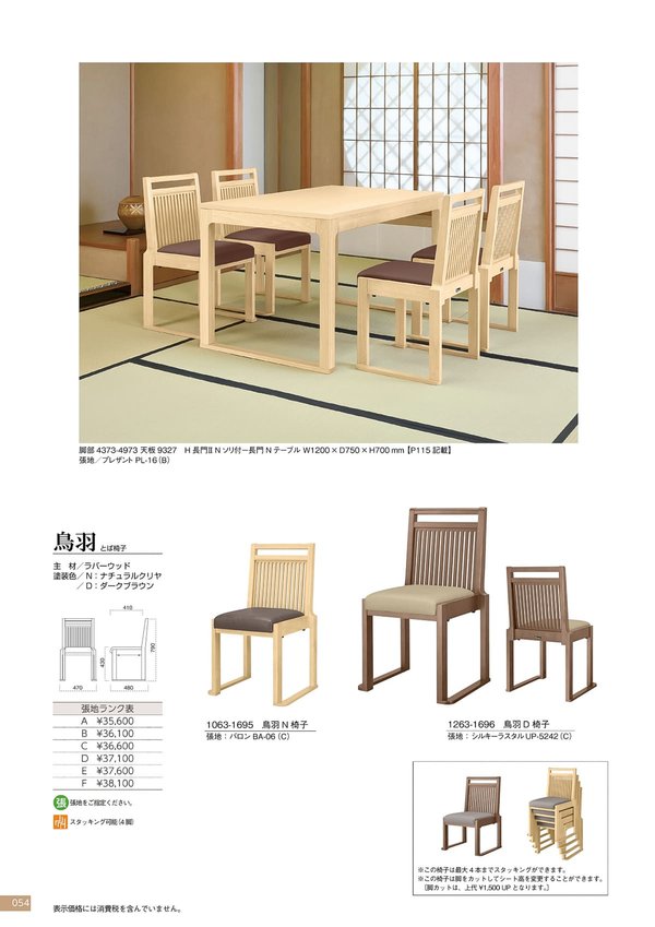 鳥羽 椅子のカタログ画像-1