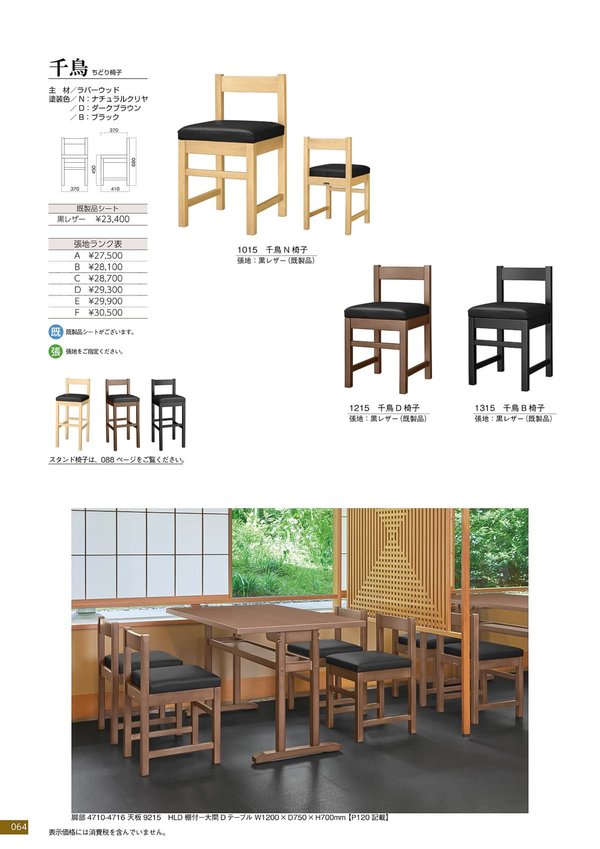千鳥 椅子(既製品)のカタログ画像-1
