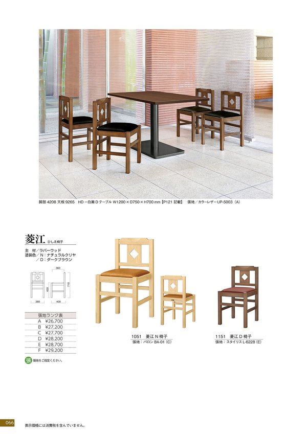 菱江 椅子のカタログ画像-1