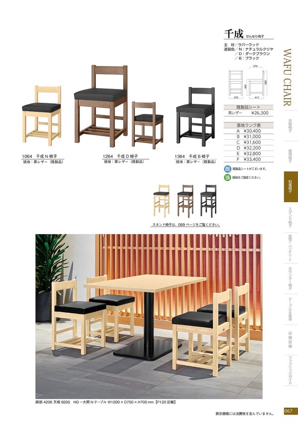 千成 椅子(生産品)のカタログ画像-1