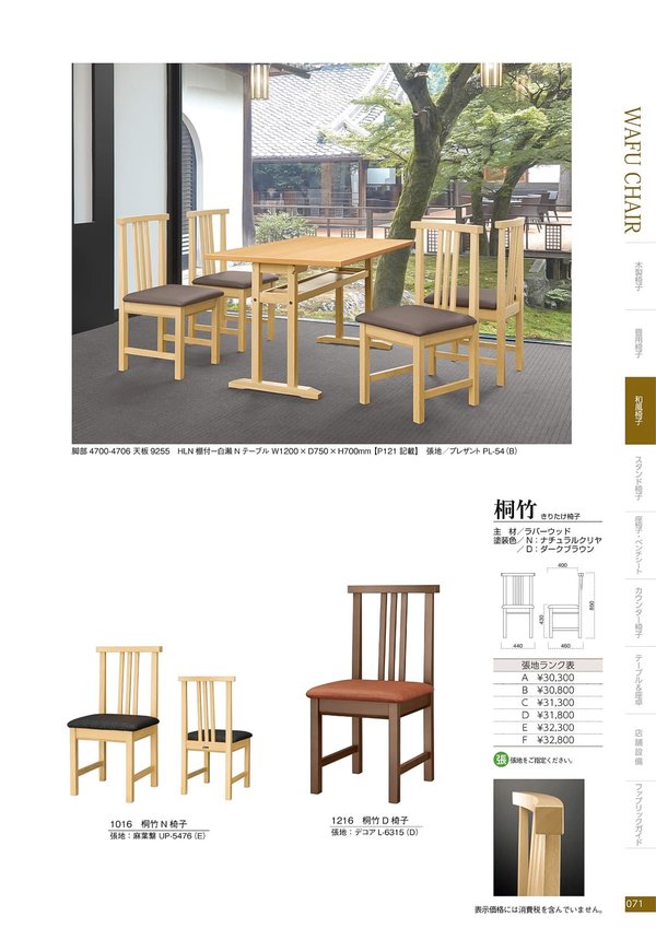 桐竹 椅子｜丸勝の和風椅子