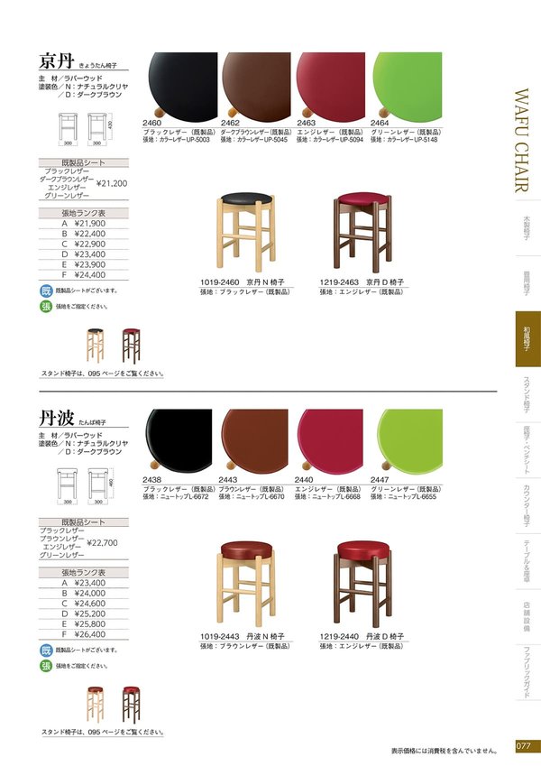 京丹 椅子（既製品）のカタログ画像-1
