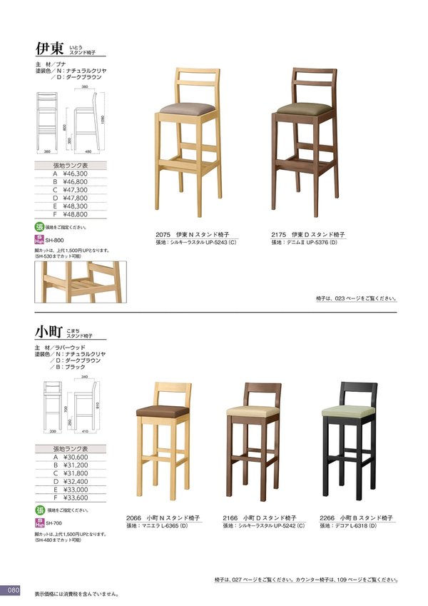 小町 スタンド椅子のカタログ画像-1