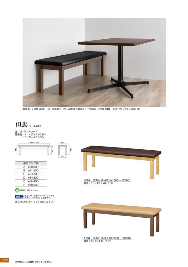 但馬 長椅子のカタログ画像-1