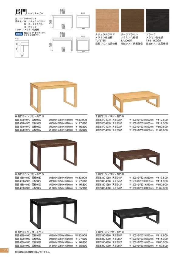 長門テーブル H長門Ⅰソリ脚付のカタログ画像-1