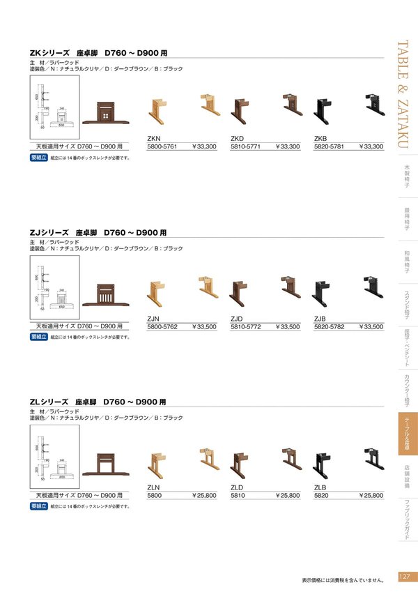 ZJ 座卓脚 D760~D900用のカタログ画像-1