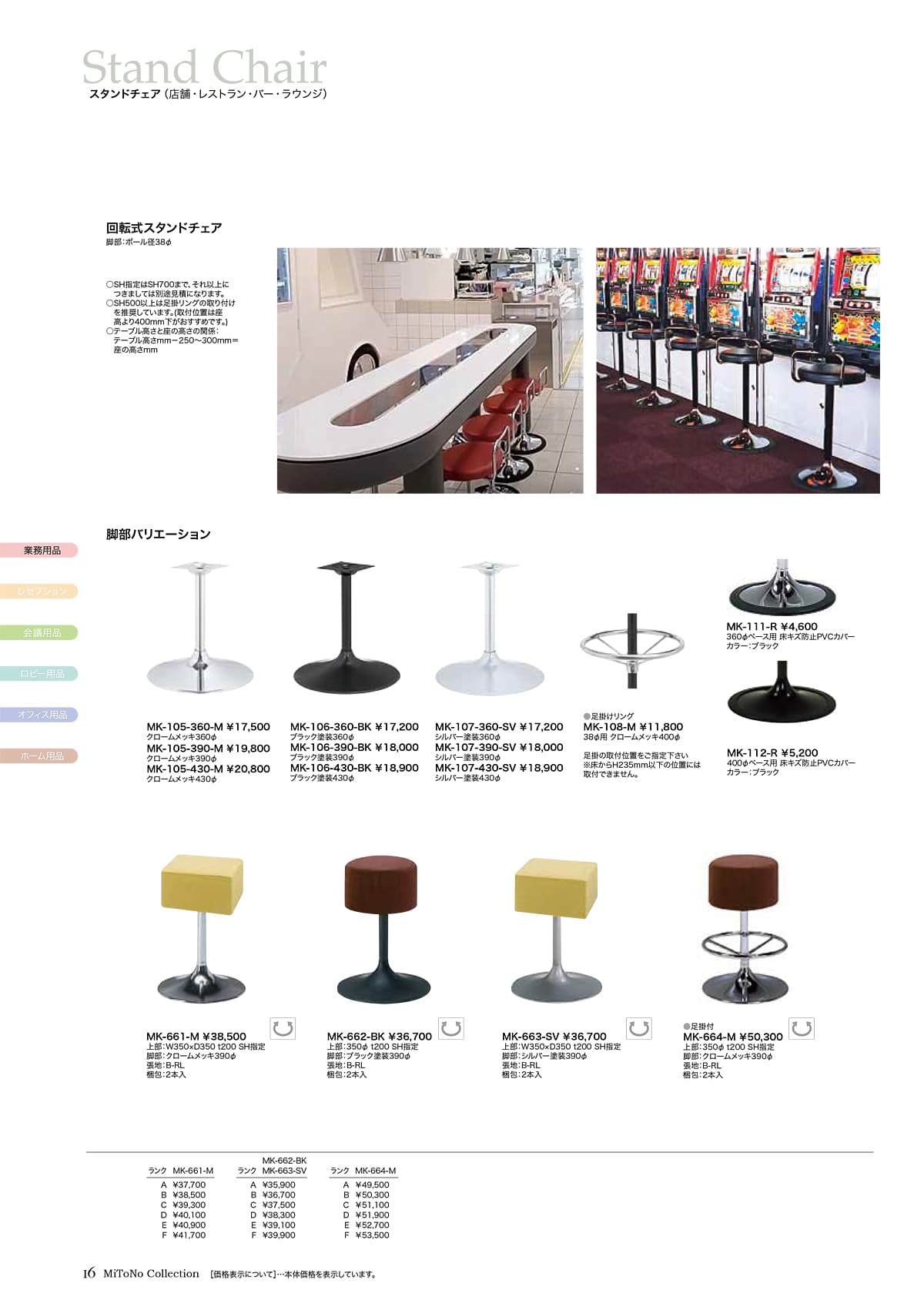 ミトノ MiTONO カタログ P16