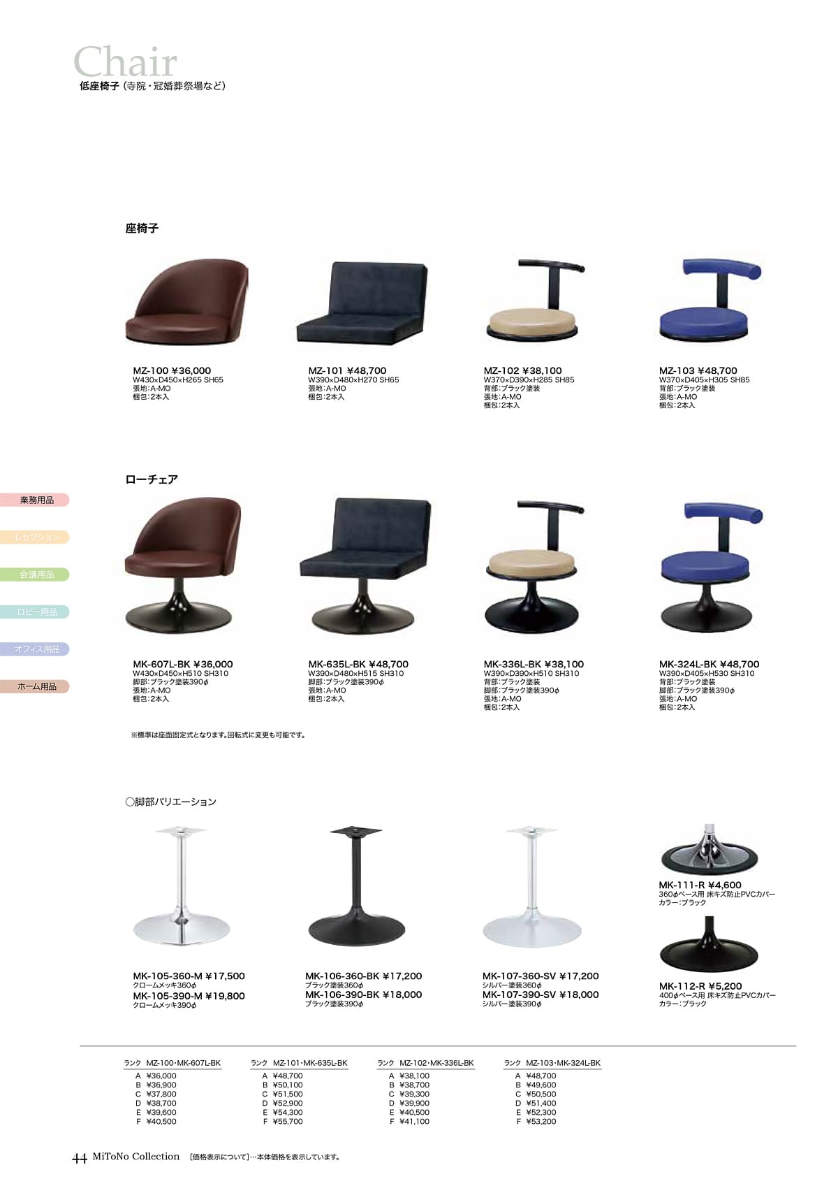 ミトノ MiTONO カタログ P44