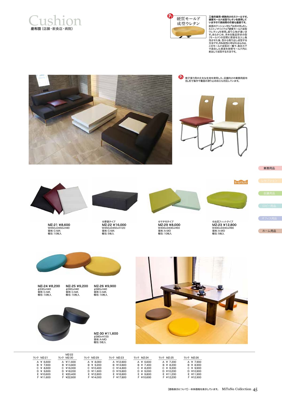 ミトノ MiTONO カタログ P45