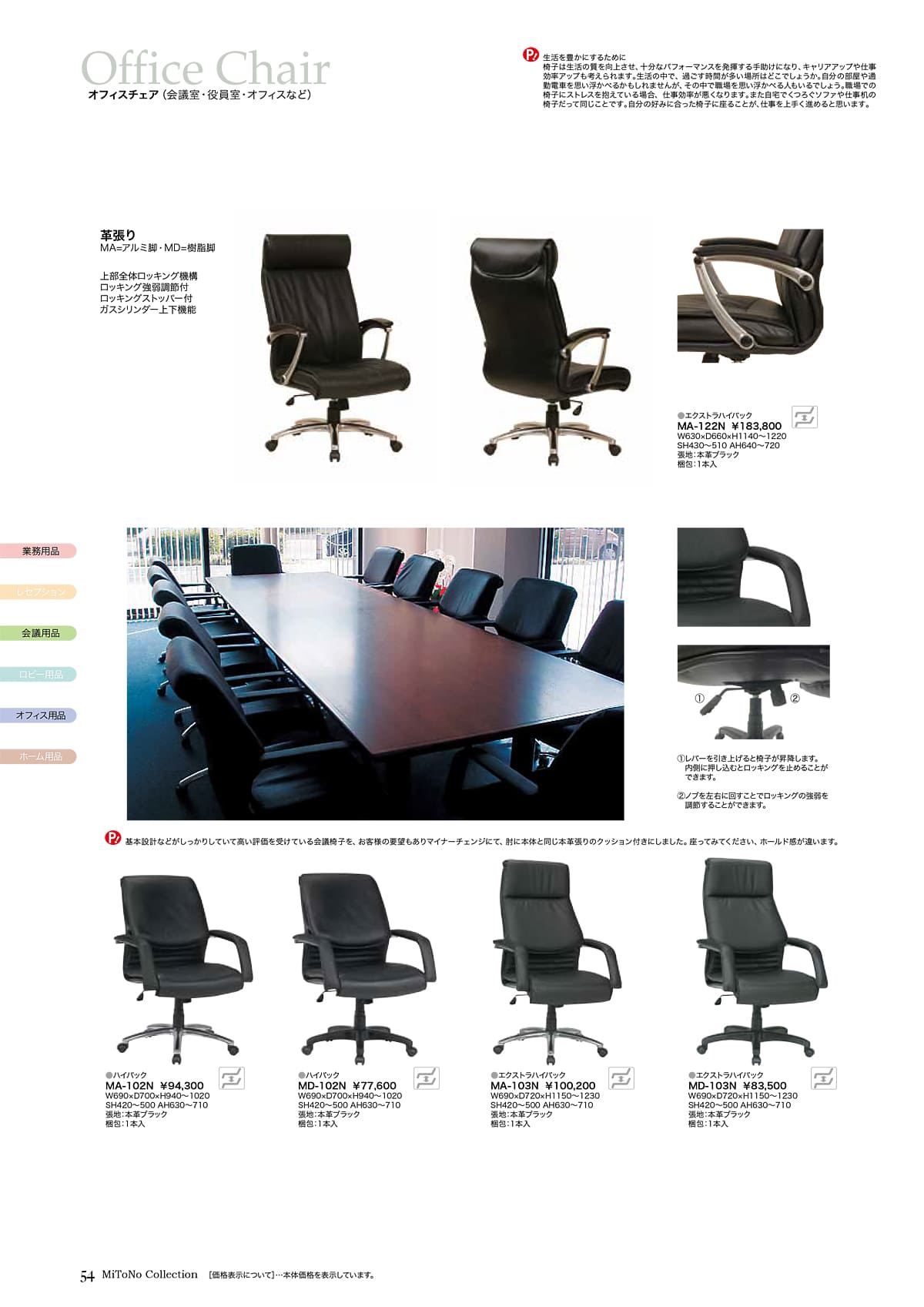 ミトノ MiTONO カタログ P54