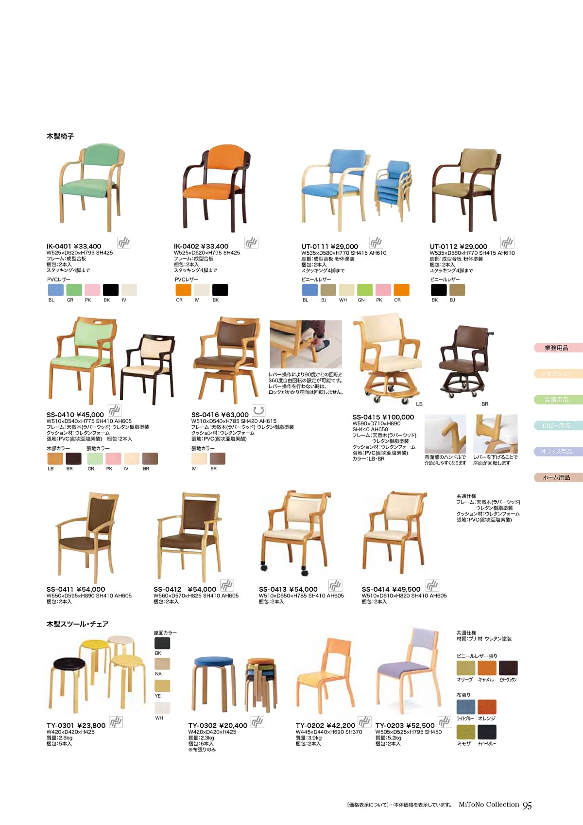 ミトノ MiTONO カタログ P95