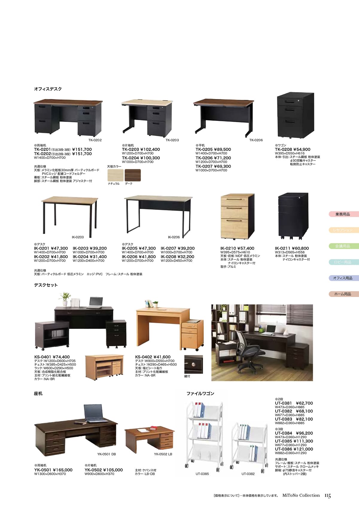 ミトノ MiTONO カタログ P115