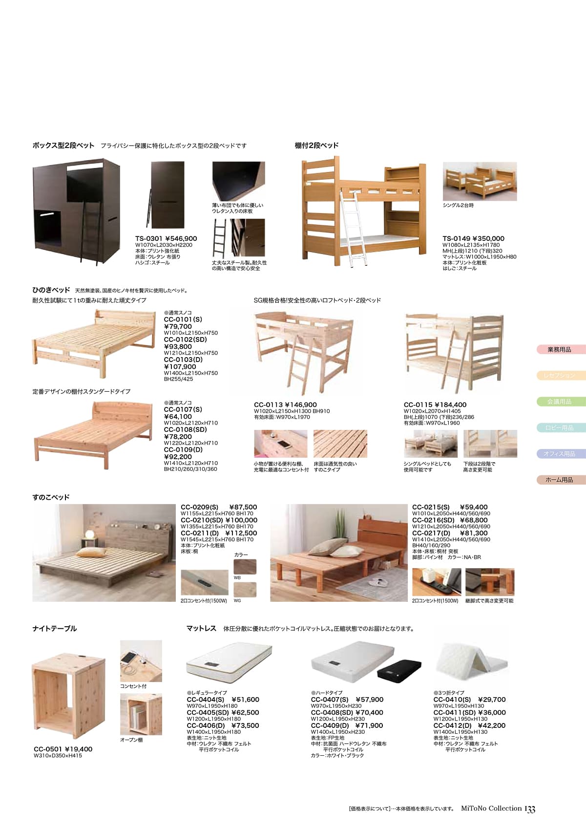 ミトノ MiTONO カタログ P133