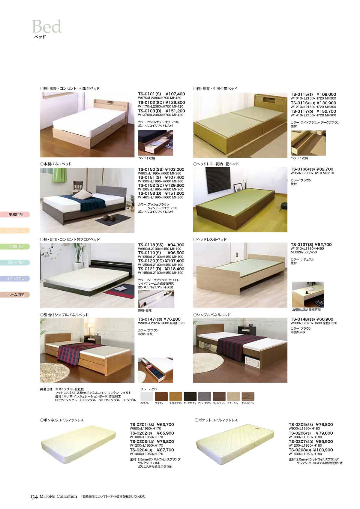 ミトノ MiTONO カタログ P134