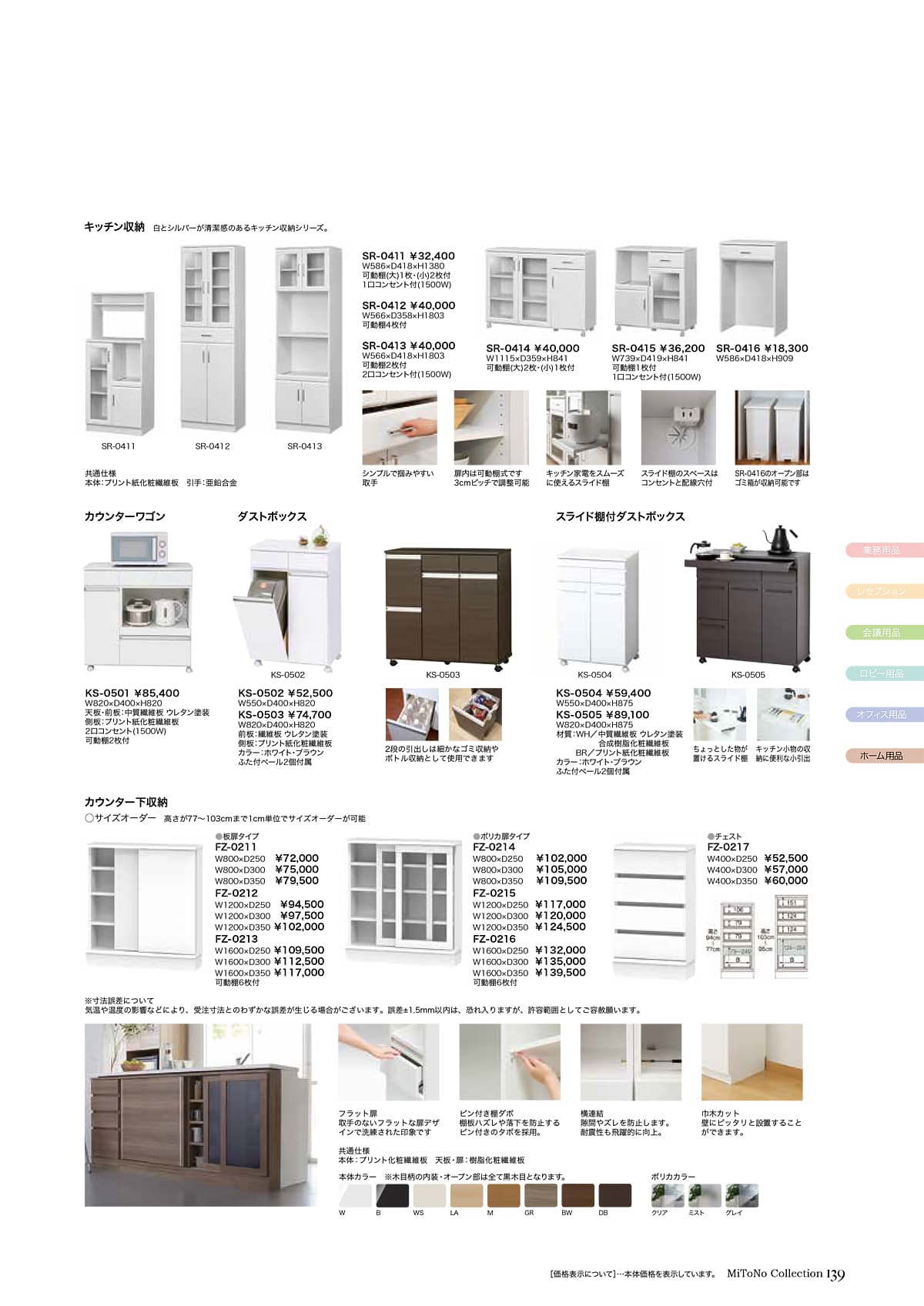 ミトノ MiTONO カタログ P139