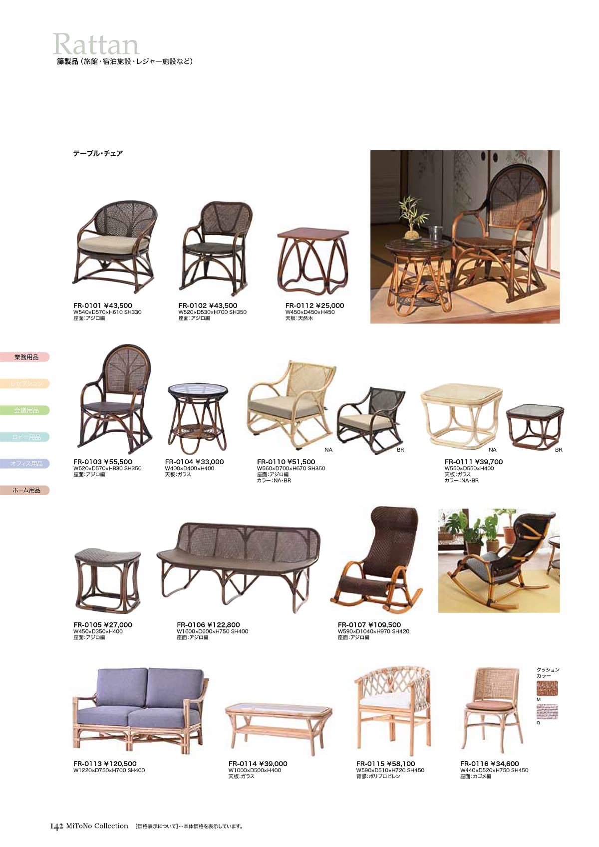 ミトノ MiTONO カタログ P142
